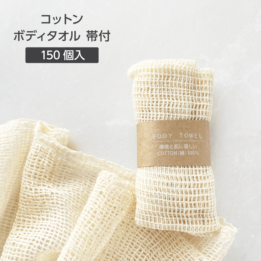 コットン ボディタオル 帯付 (150個)