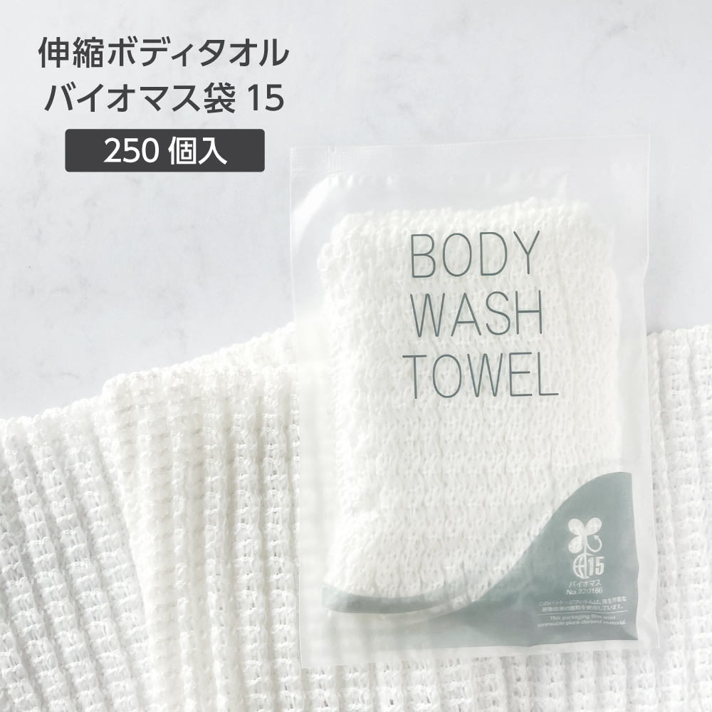 伸縮 ボディタオル 100cm バイオマス袋 (250個)