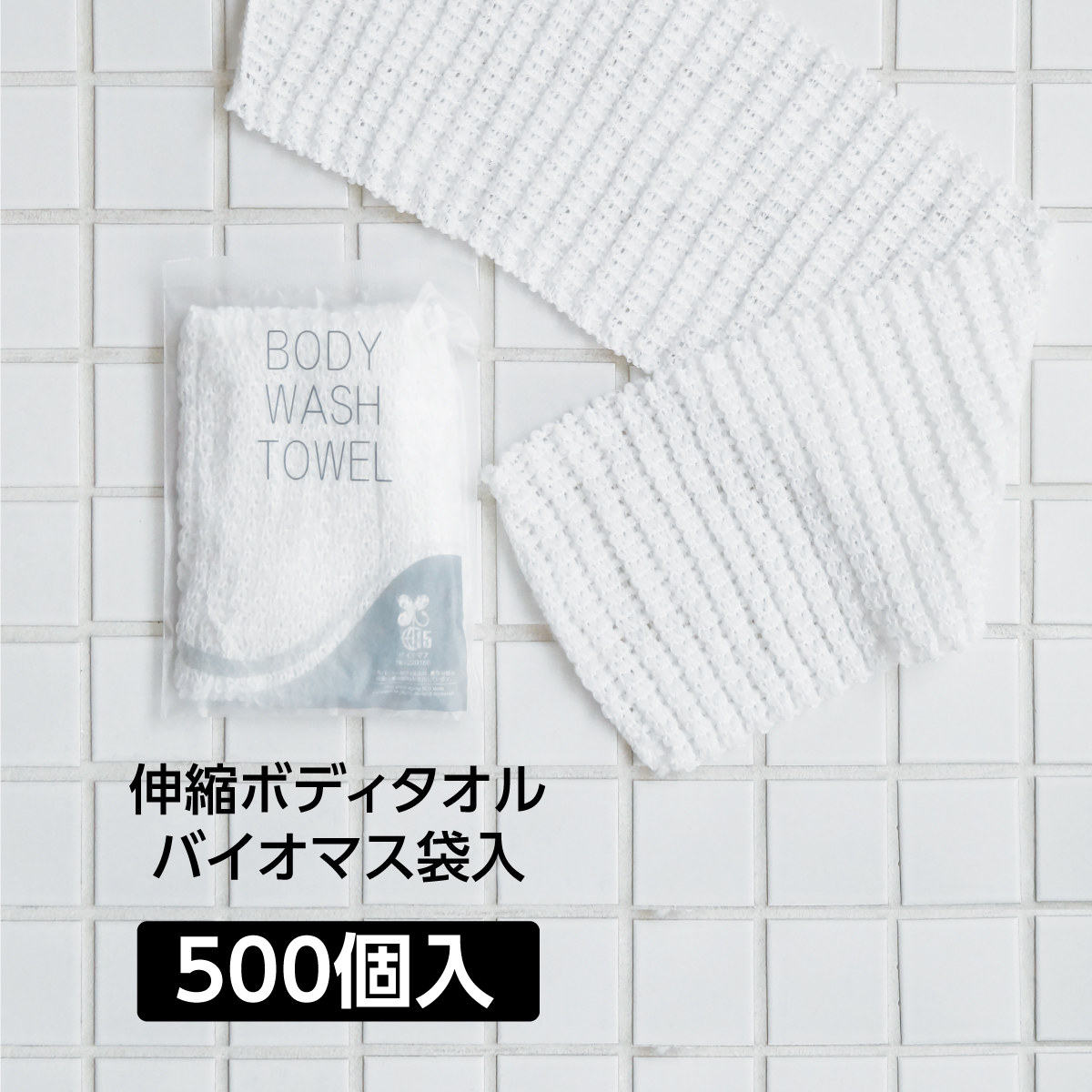 伸縮 ボディタオル 100cm バイオマス袋 (500個)