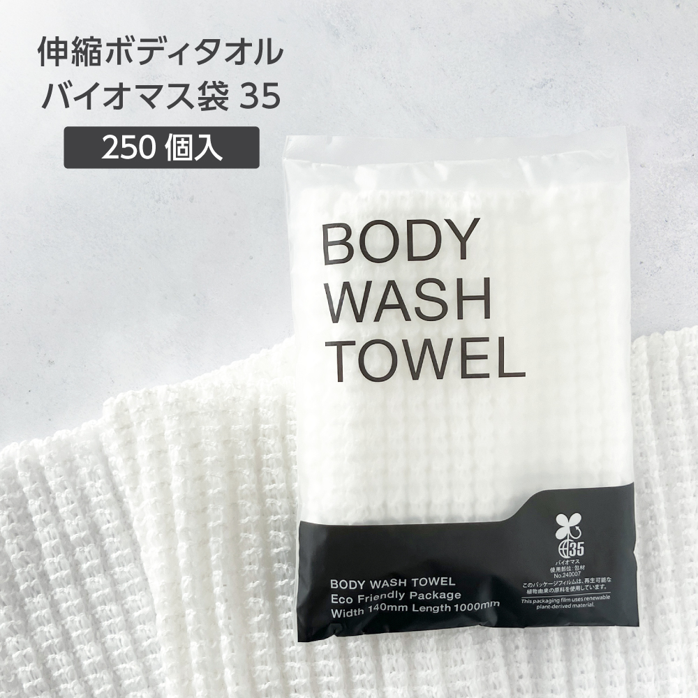 伸縮 ボディタオル 100cm バイオマス袋35 (250個)