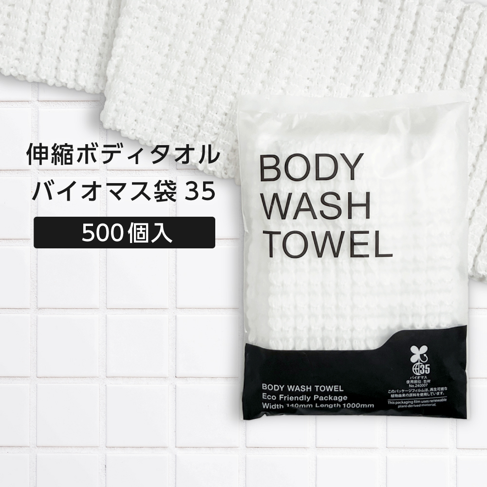 伸縮 ボディタオル 100cm バイオマス袋35 (500個)