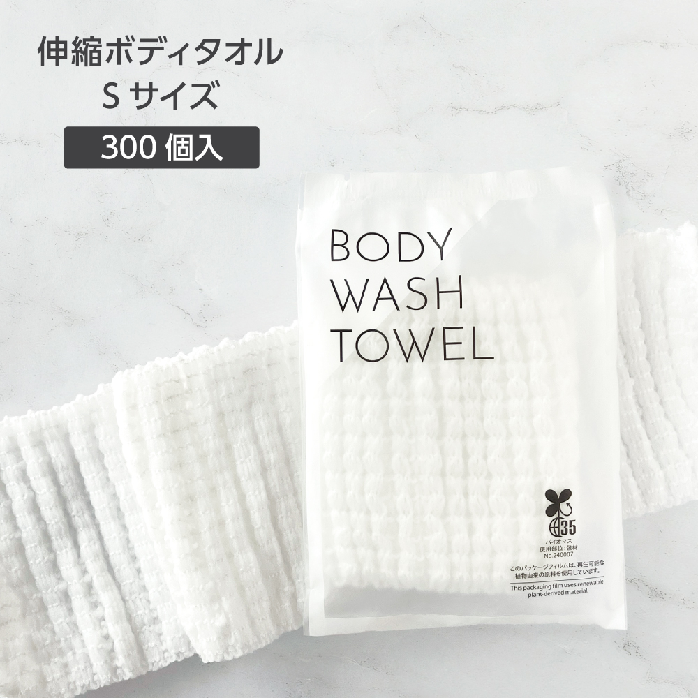 伸縮 ボディタオル Sサイズ 100cm バイオマス袋 (300個)