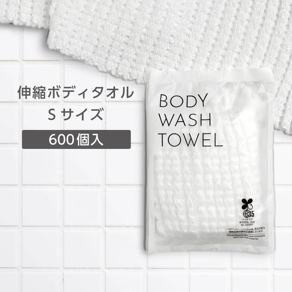 伸縮 ボディタオル Sサイズ 100cm バイオマス袋 (600個)