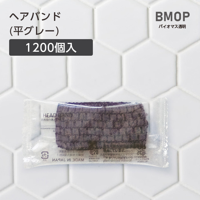 【受注生産】ヘアバンド 平グレー BM透明 (1200本)