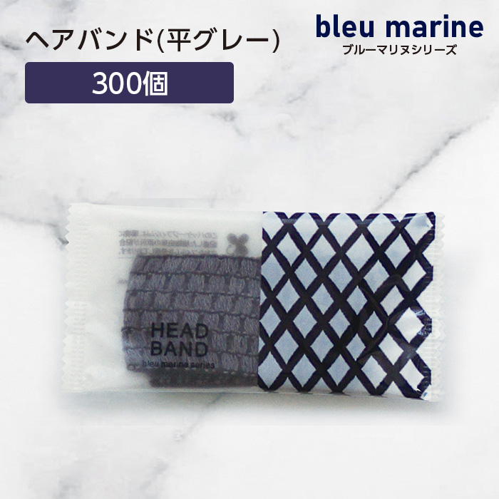 ヘアバンド 平グレー ブルーマリヌ (300本)
