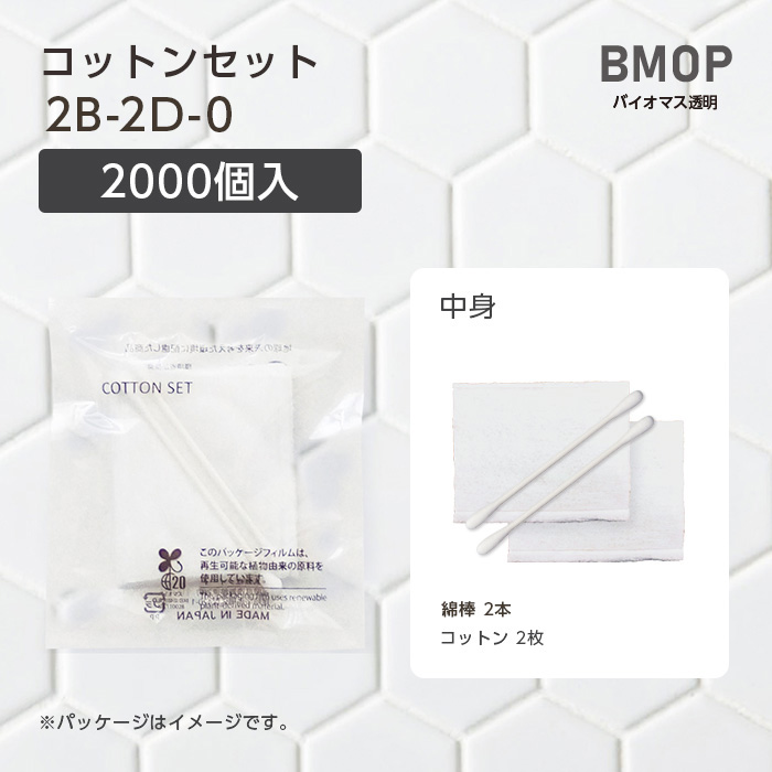 コットンセット 2B-2D-0 BM透明 (2000個)