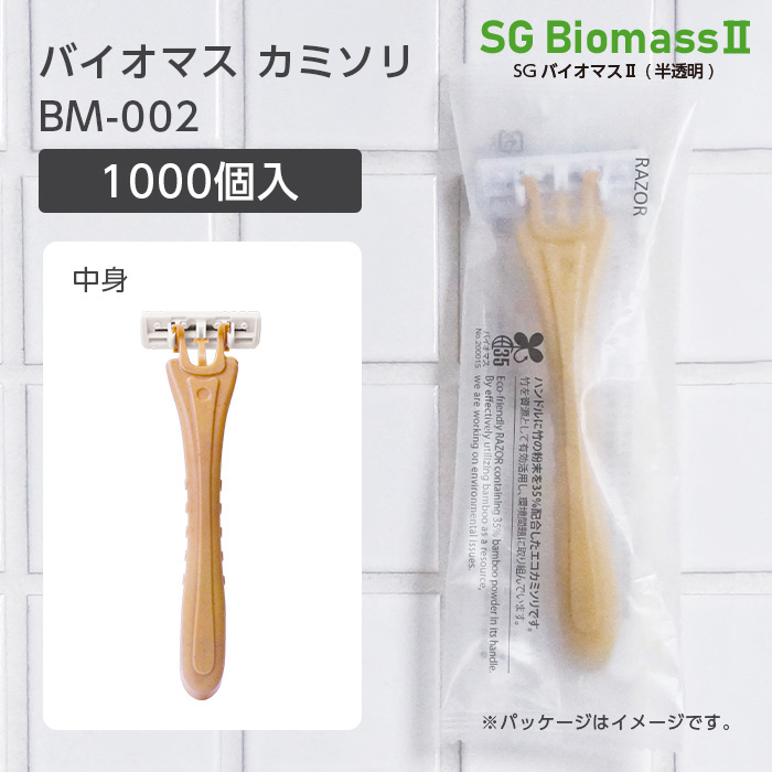 【受注生産】バイオマスカミソリ BM-002 2枚刃 首振り SGBMⅡ (1000個)