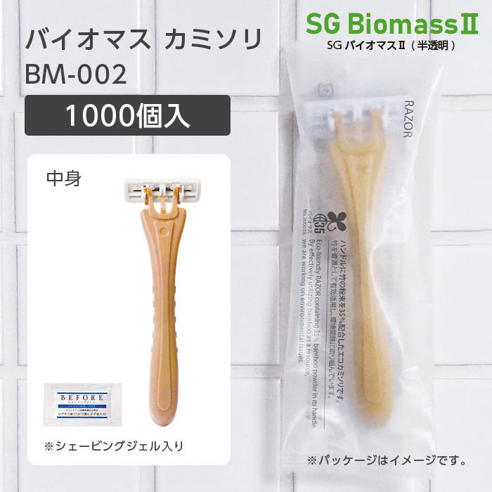 【受注生産】バイオマスカミソリ BM-002 2枚刃 首振り シェービングジェルパウチ付 SGBMⅡ (1000個)