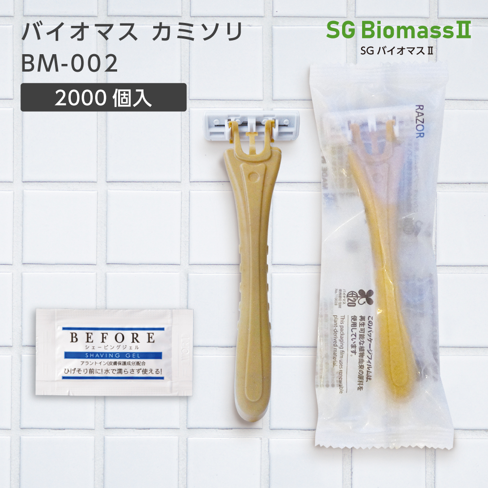 【受注生産】バイオマスカミソリ BM-002 2枚刃 首振り シェービングジェルパウチ付 SGBM2 (2000個)