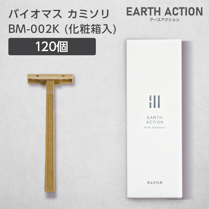 バイオマスカミソリ 2枚刃 固定 BM-002K 化粧箱 EA (120個)