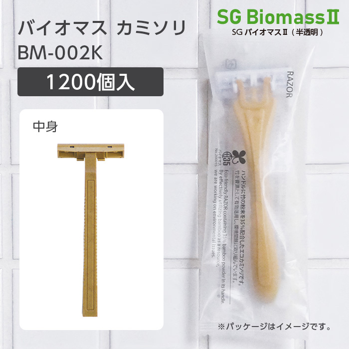 【受注生産】バイオマスカミソリ BM-002K 2枚刃 固定 SGBMⅡ (1200個)