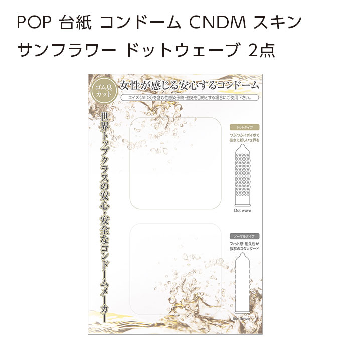 POP 台紙 コンドーム CNDM スキン サンフラワー ドットウェーブ 2点 (1枚)