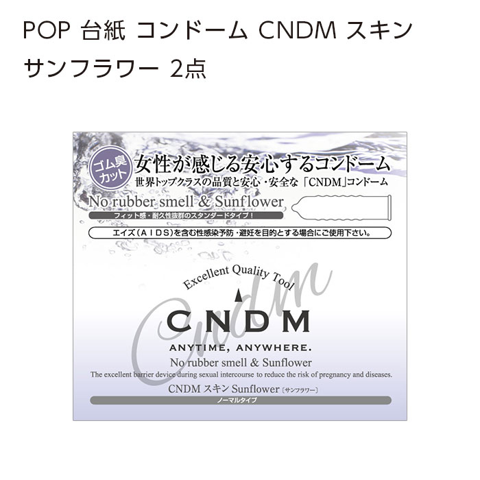 POP 台紙 コンドーム CNDM スキン サンフラワー 2点 (1枚)