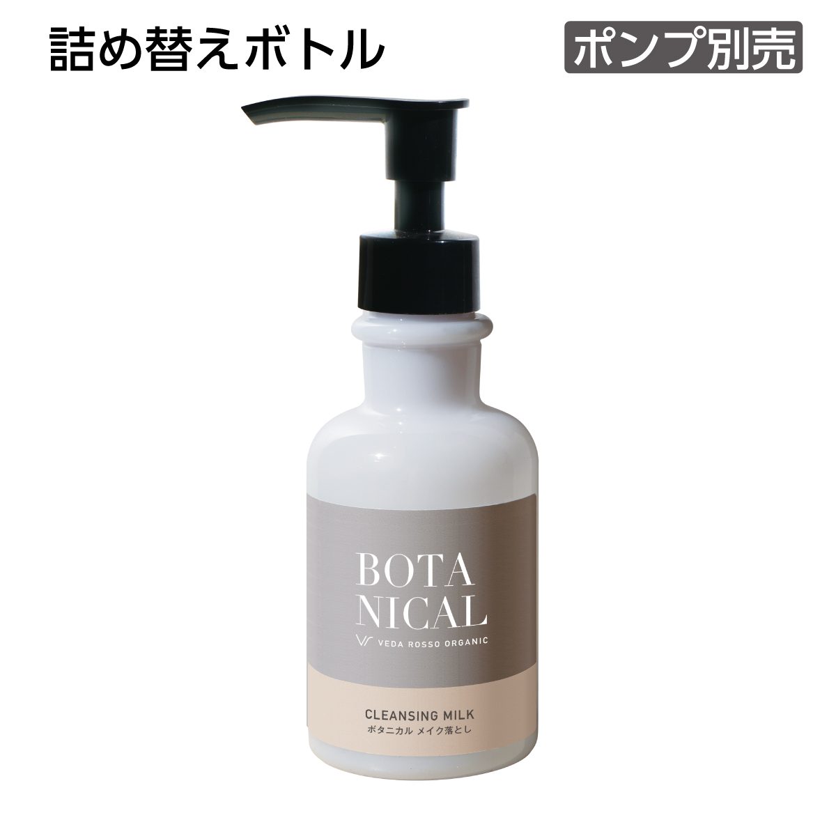 【受注生産】詰替えボトル クレンジングミルク 150mL ヴェーダロッソ (1個)
