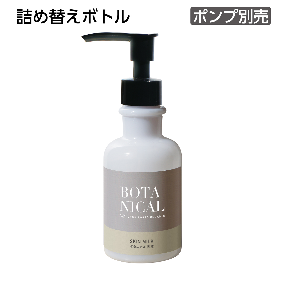 【受注生産】詰替えボトル モイスチュアミルク 150mL ヴェーダロッソ (1個)