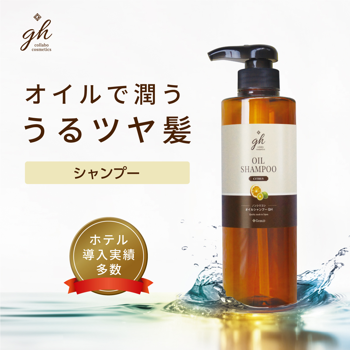 オイルシャンプー 500mL GH (1本)