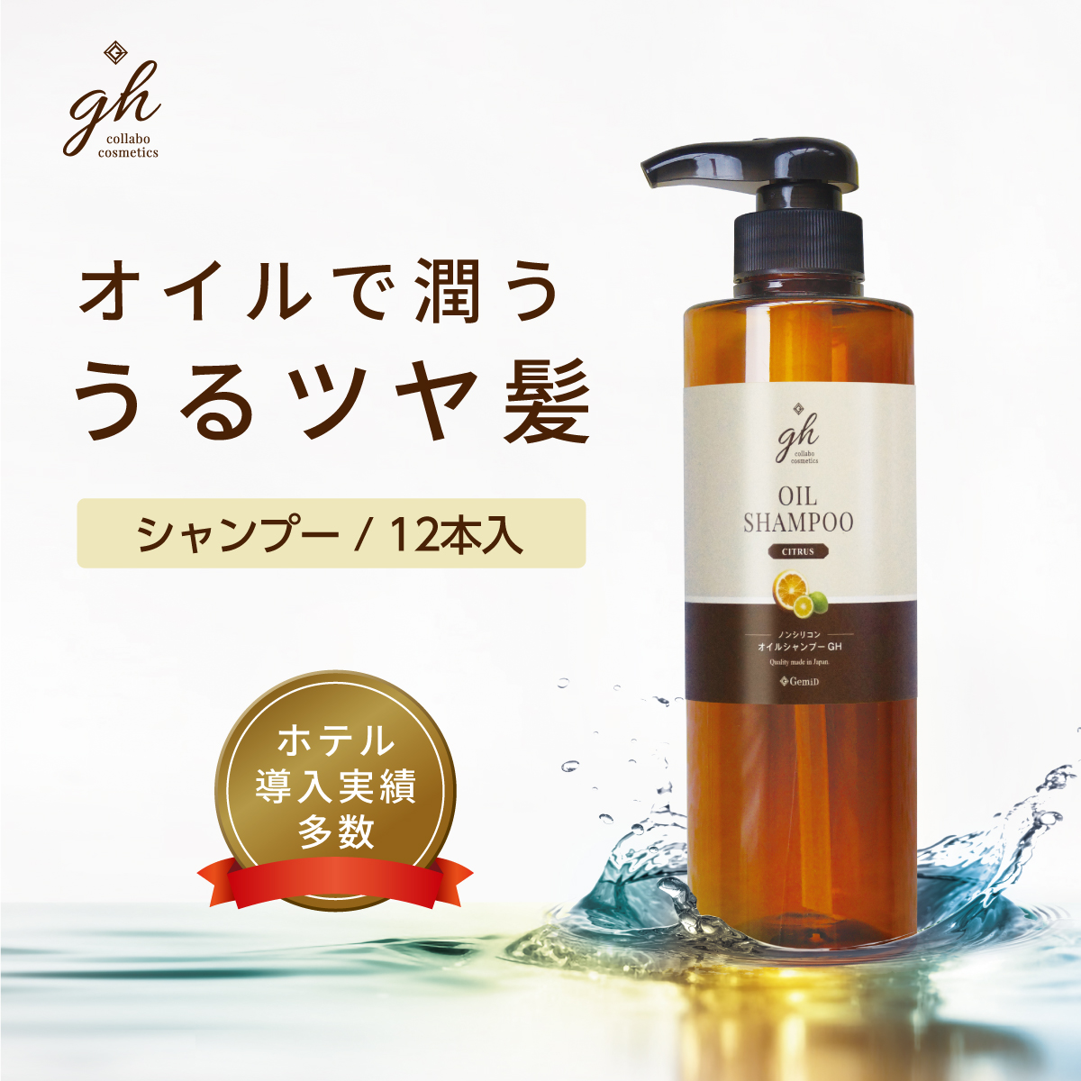 オイルシャンプー 500mL GH (12本)