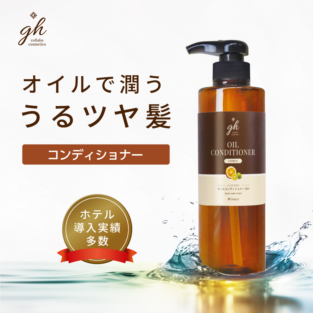 オイルコンディショナー 500mL GH (1本)