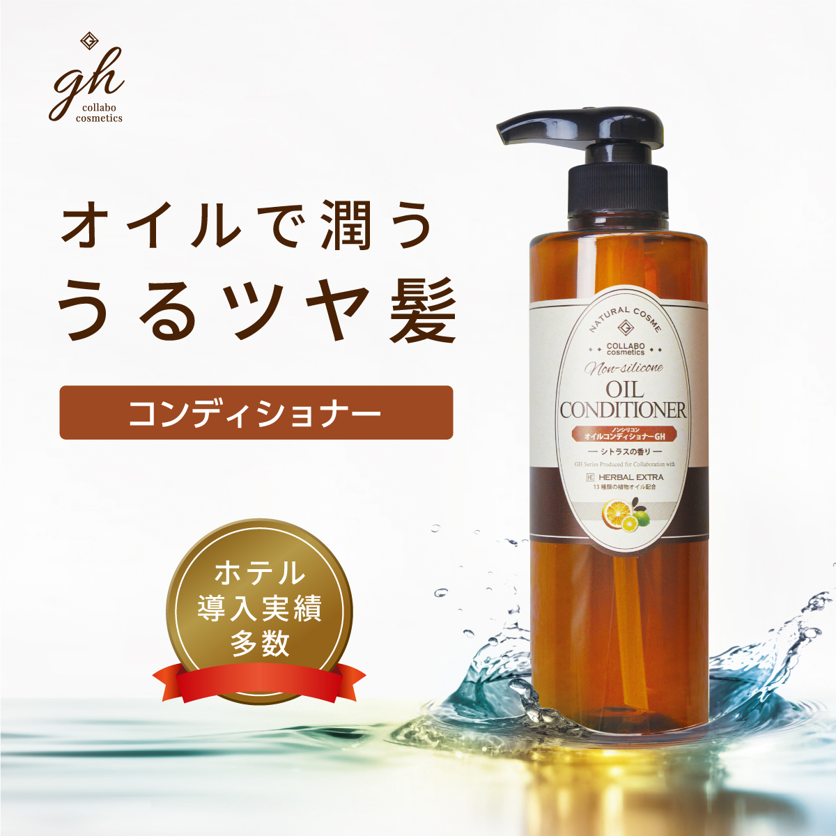 オイルコンディショナー 500mL GH (1本)