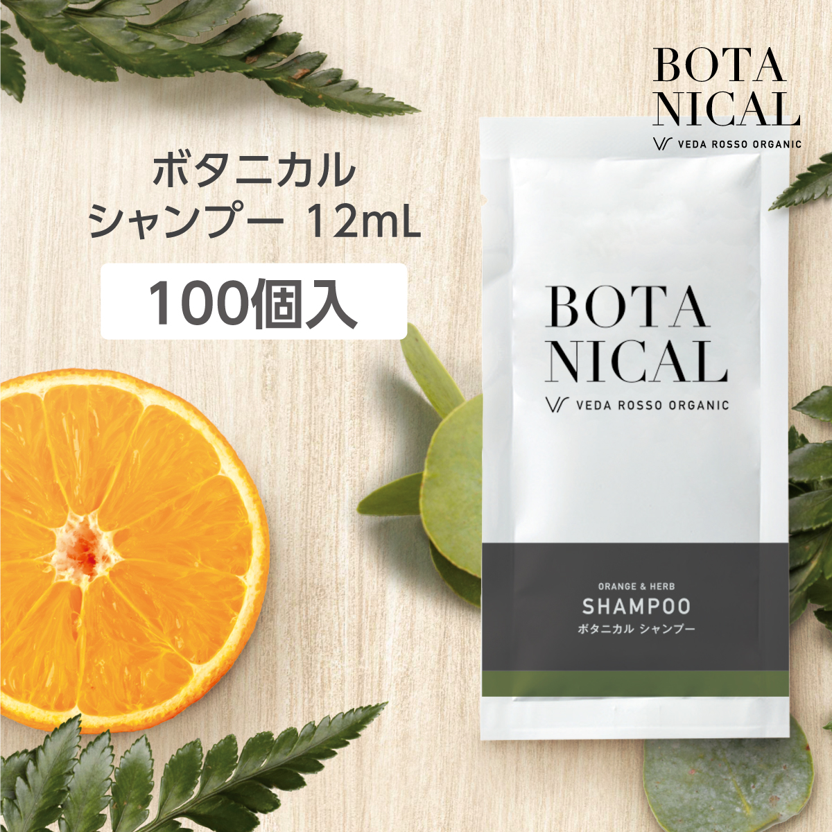 シャンプー 12mL ヴェーダロッソ (100個)