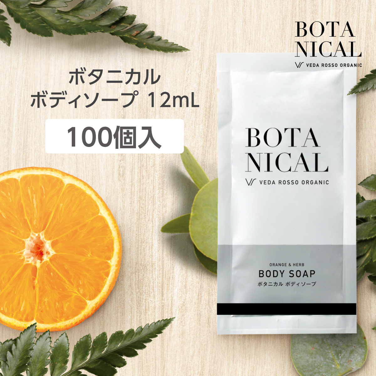 ボディソープ 12mL ヴェーダロッソ (100個)