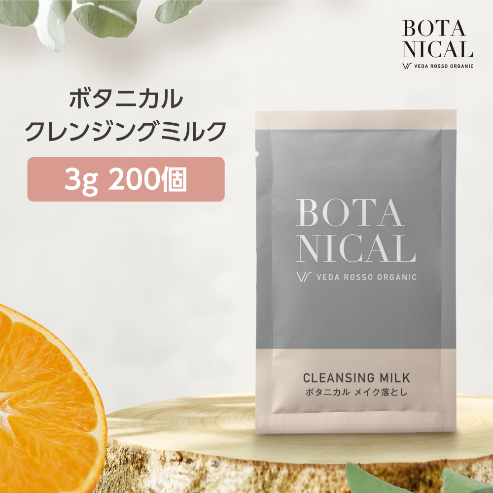 クレンジングミルク 3g ヴェーダロッソ (200個)