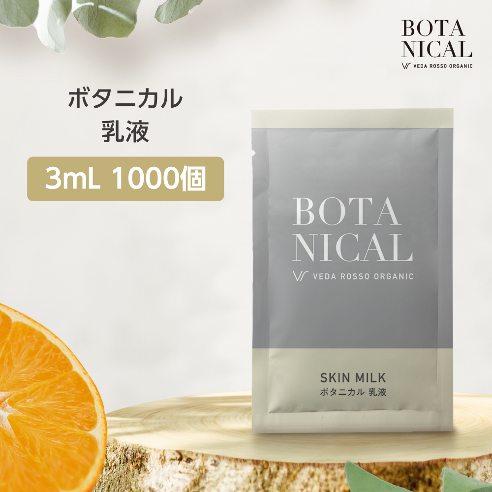 スキンミルク 3mL ヴェーダロッソ (1000個)