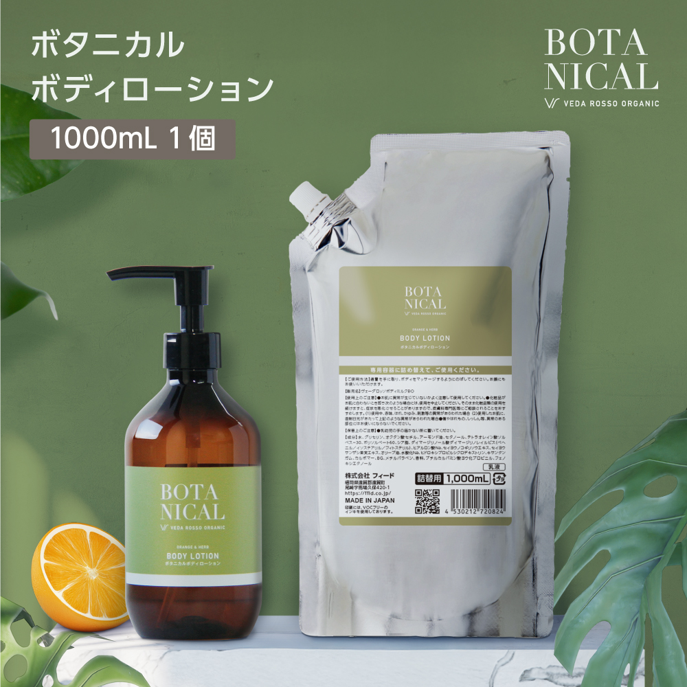 ボディローション 1000mL ヴェーダロッソ (1本)