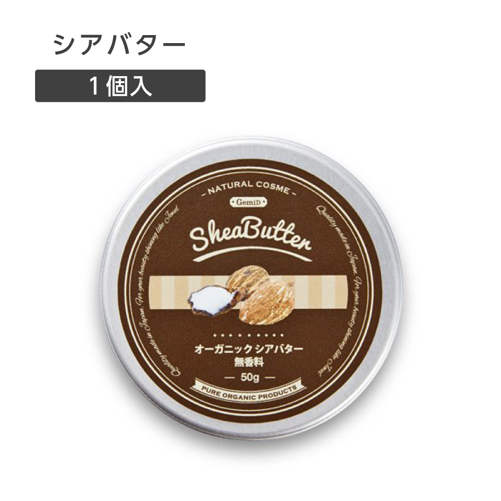 オーガニックシアバター 50g GemiD 店販用 (1個)