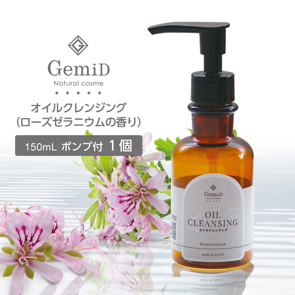 オイルクレンジング ローズゼラニウムの香り 150mL GemiD 店販用 (1個)