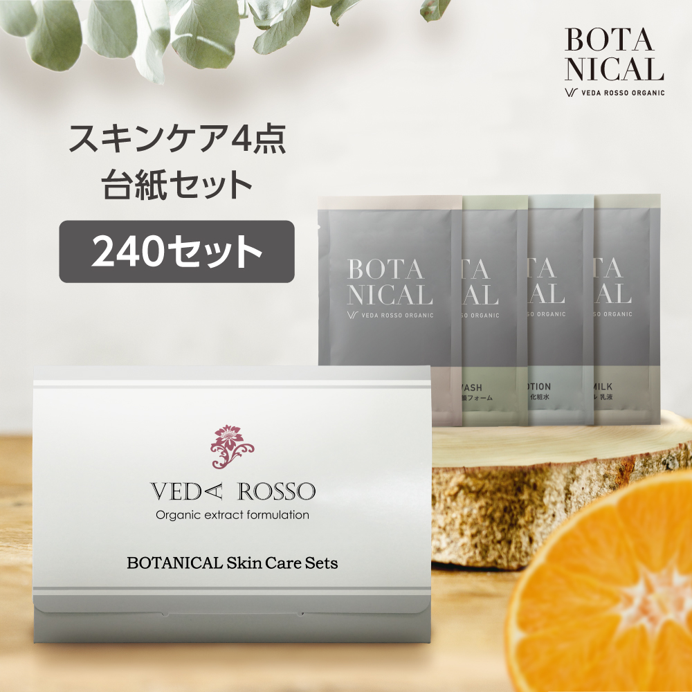 スキンケア パウチ4点台紙セット ヴェーダロッソ (240セット)