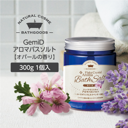 アロマ バスソルト オパールの香り ローズゼラニウムとラベンダーの香り300g GemiD (1個)