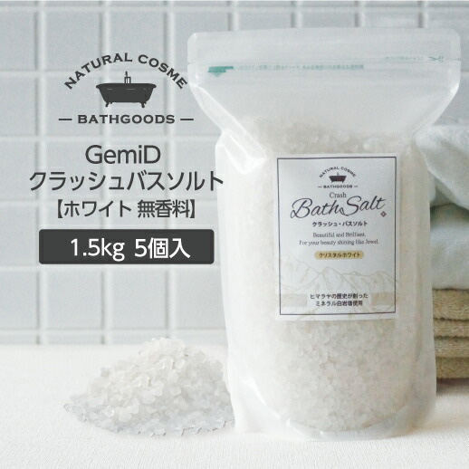 バスソルト ホワイト 1.5kg GemiD (5個)