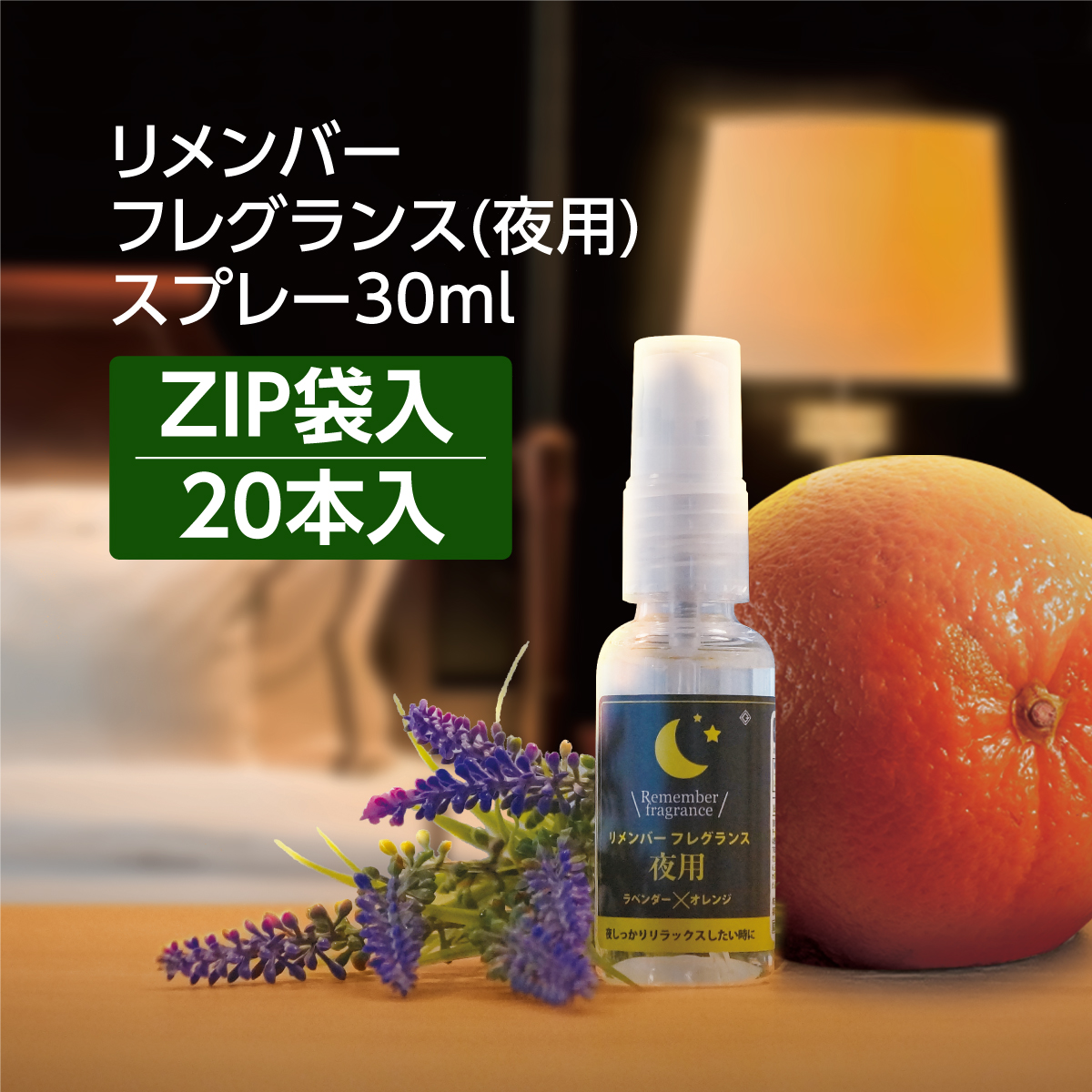 【SALE 特価】 リメンバーフレグランス 夜用 ラベンダーとオレンジの香り 30mL GemiD (20個)