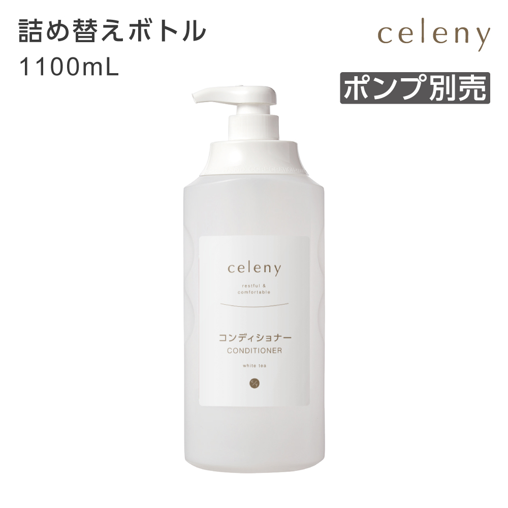 【受注生産】詰替えボトル コンディショナー 詰替え用 1100mL セレニー ポンプ別売 (1個)