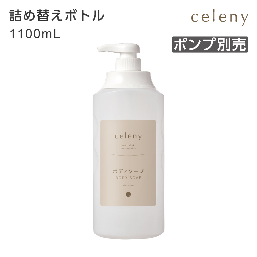 【受注生産】詰替えボトル ボディソープ 詰替え用 1100mL セレニー ポンプ別売 (1個)