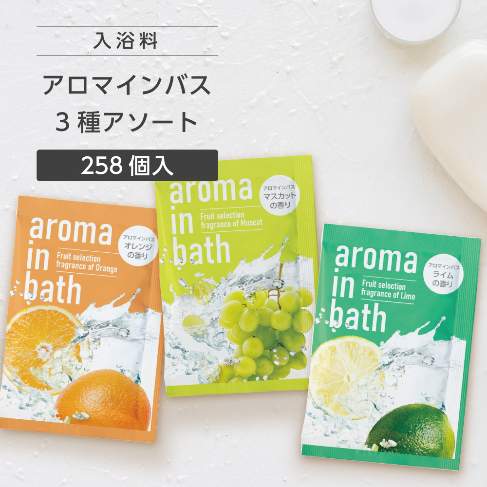 入浴料 詰め合わせ 3種アソート 20g アロマインバス (258個)