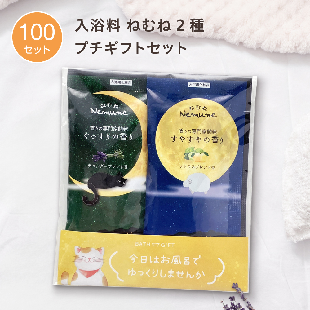 入浴料 ギフトセット ねむね 2種 OPP袋 (100セット)