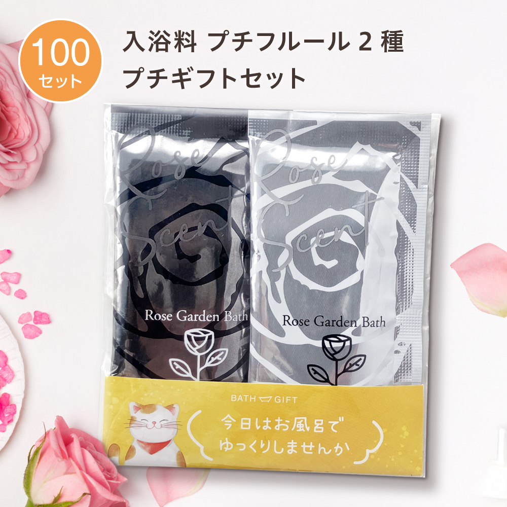 入浴料 ギフトセット ローズの香り プチフルール 2種 OPP袋 (100セット)