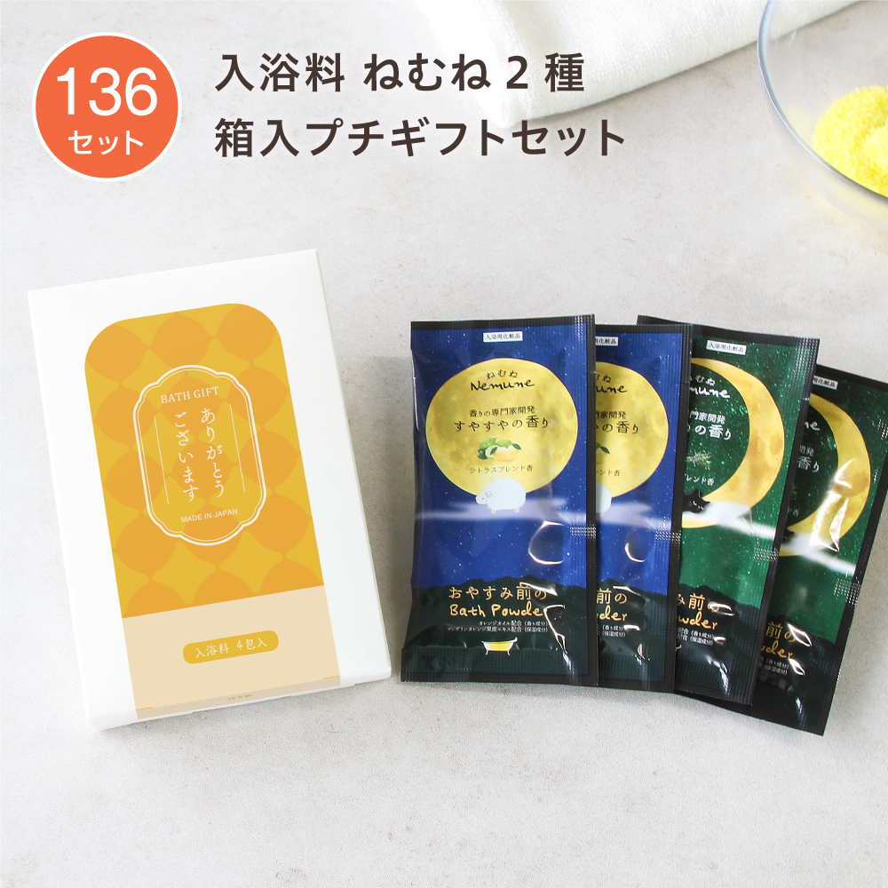 入浴料 ギフトセット 円型A ねむね 2種 箱入 (136セット)