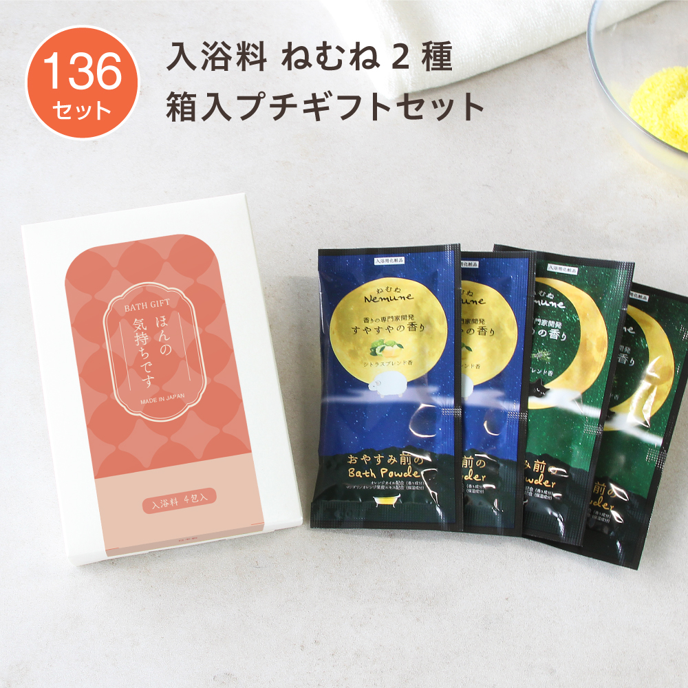 入浴料 ギフトセット 円型H ねむね 2種 箱入 (136セット)