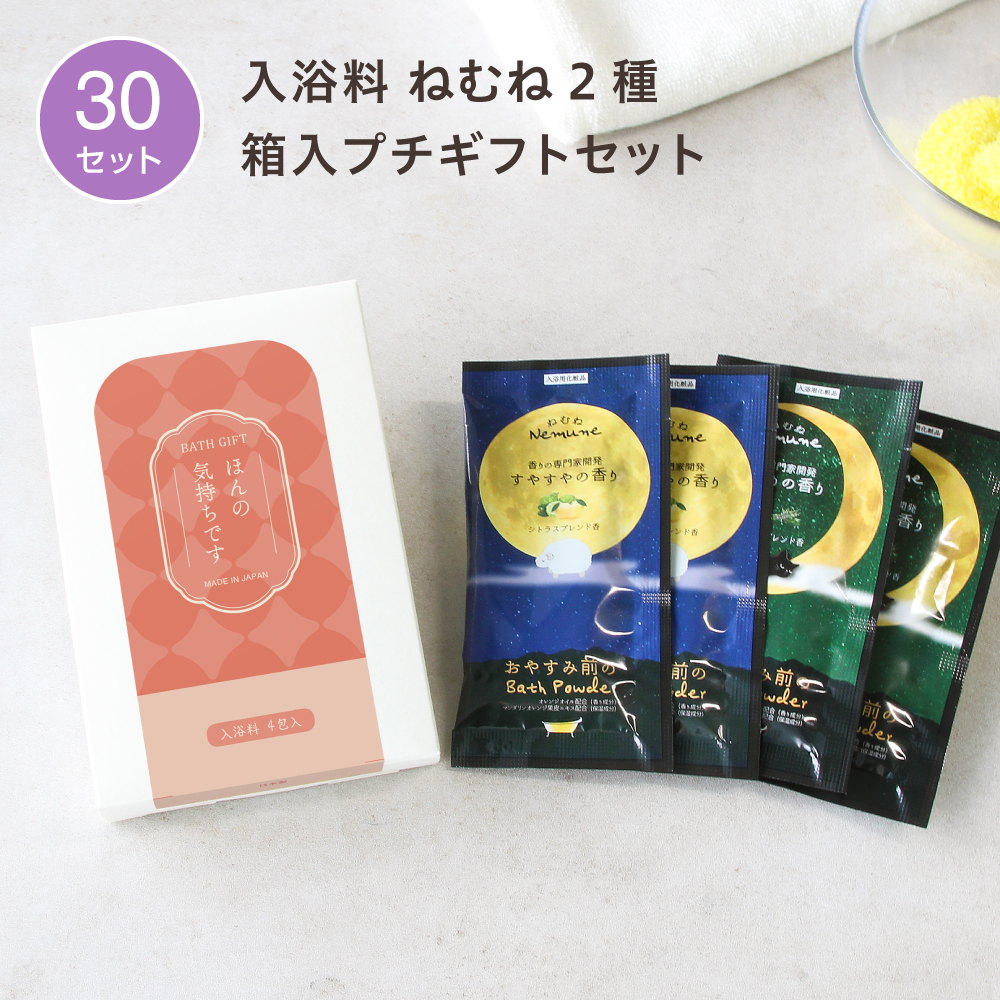 入浴料 ギフトセット 円型H ねむね 2種 箱入 (30セット)