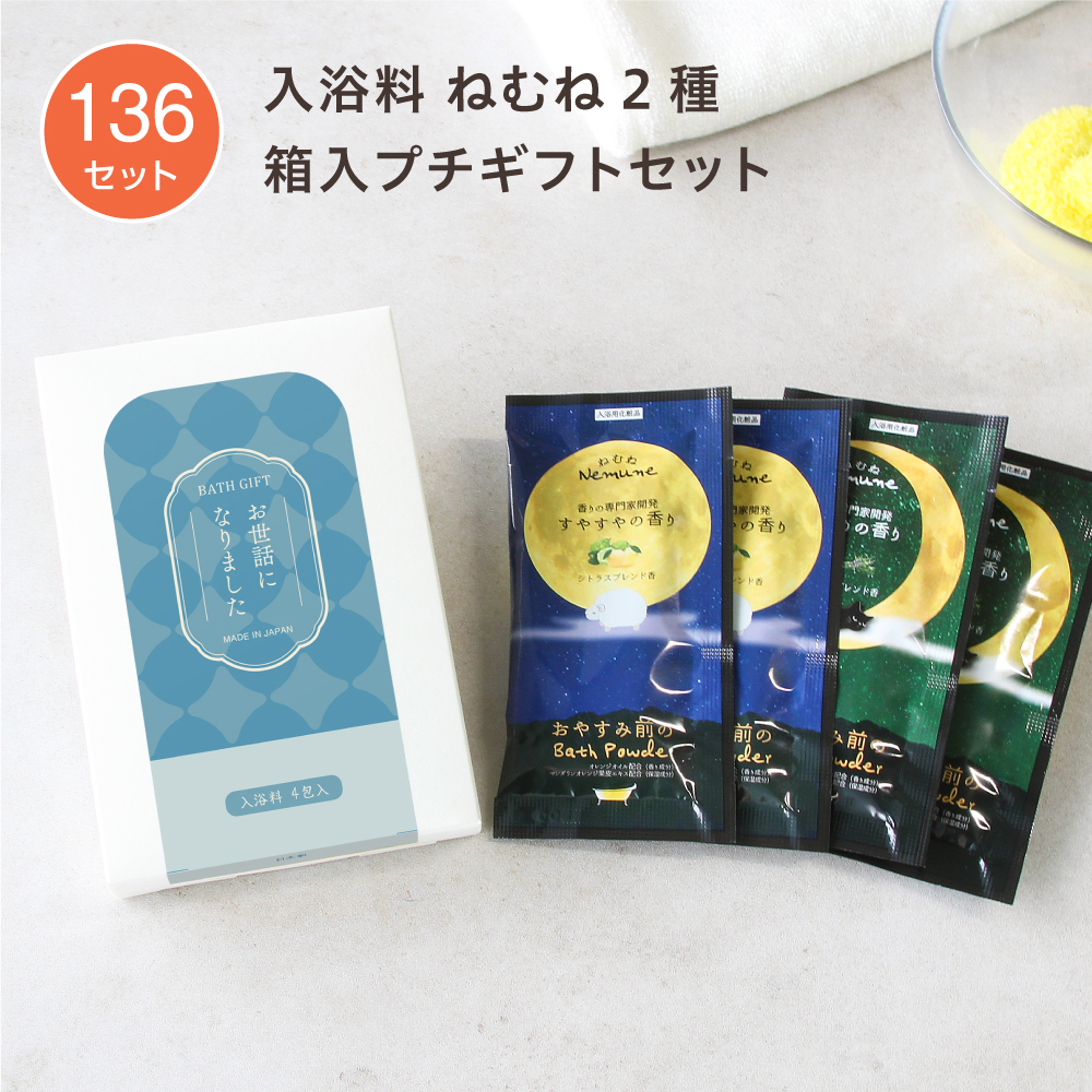 入浴料 ギフトセット 円型O ねむね 2種 箱入 (136セット)