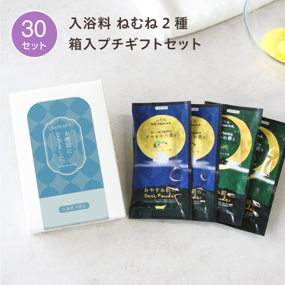 入浴料 ギフトセット 円型O ねむね 2種 箱入 (30セット)