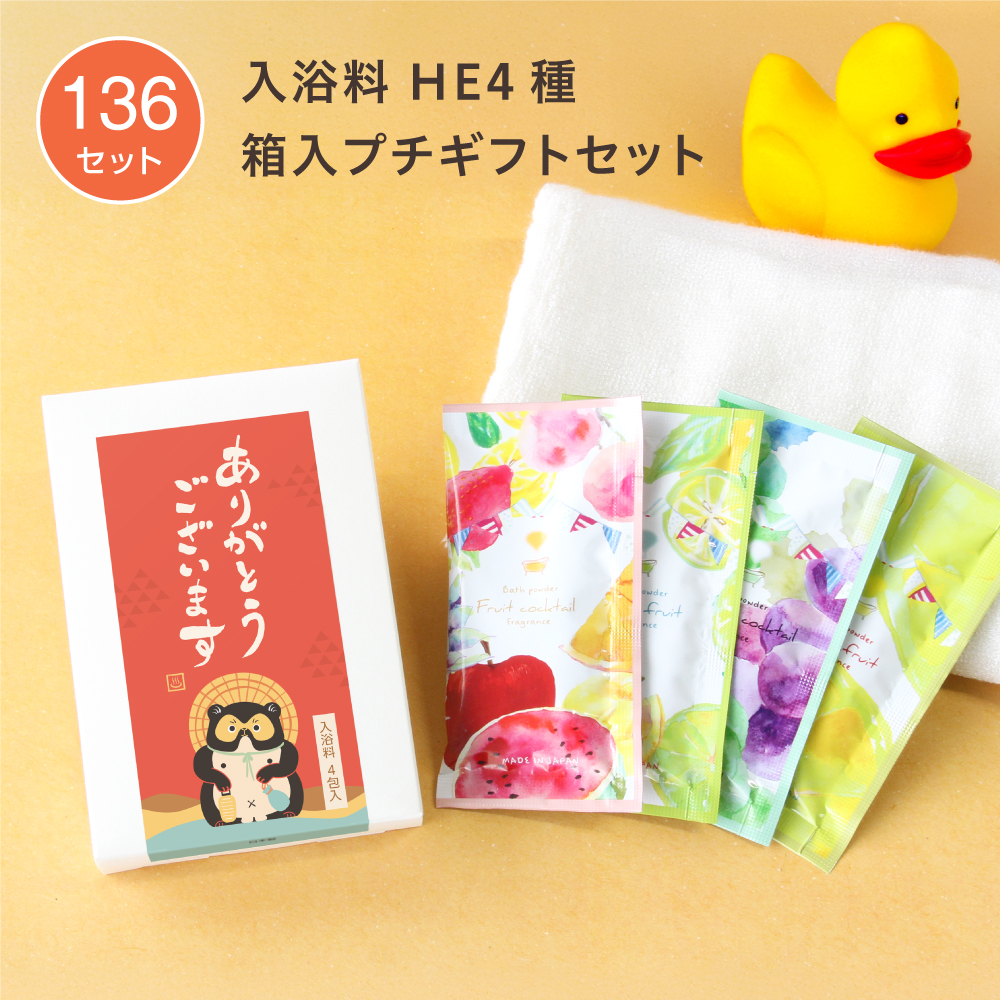 入浴料 ギフトセット 筆A ハーバルエクストラ 4種 箱入 (136セット)