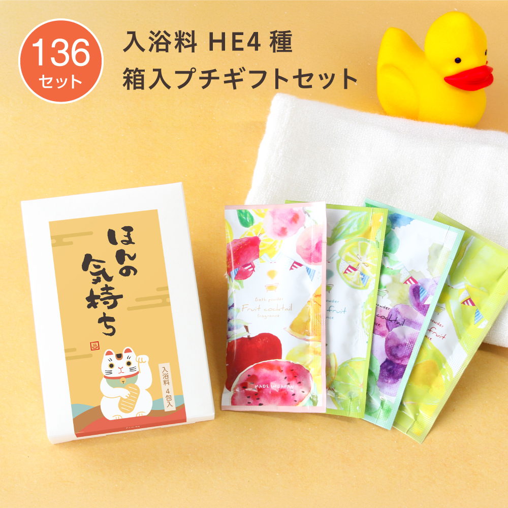 入浴料 ギフトセット 筆H ハーバルエクストラ 4種 箱入 (136セット)