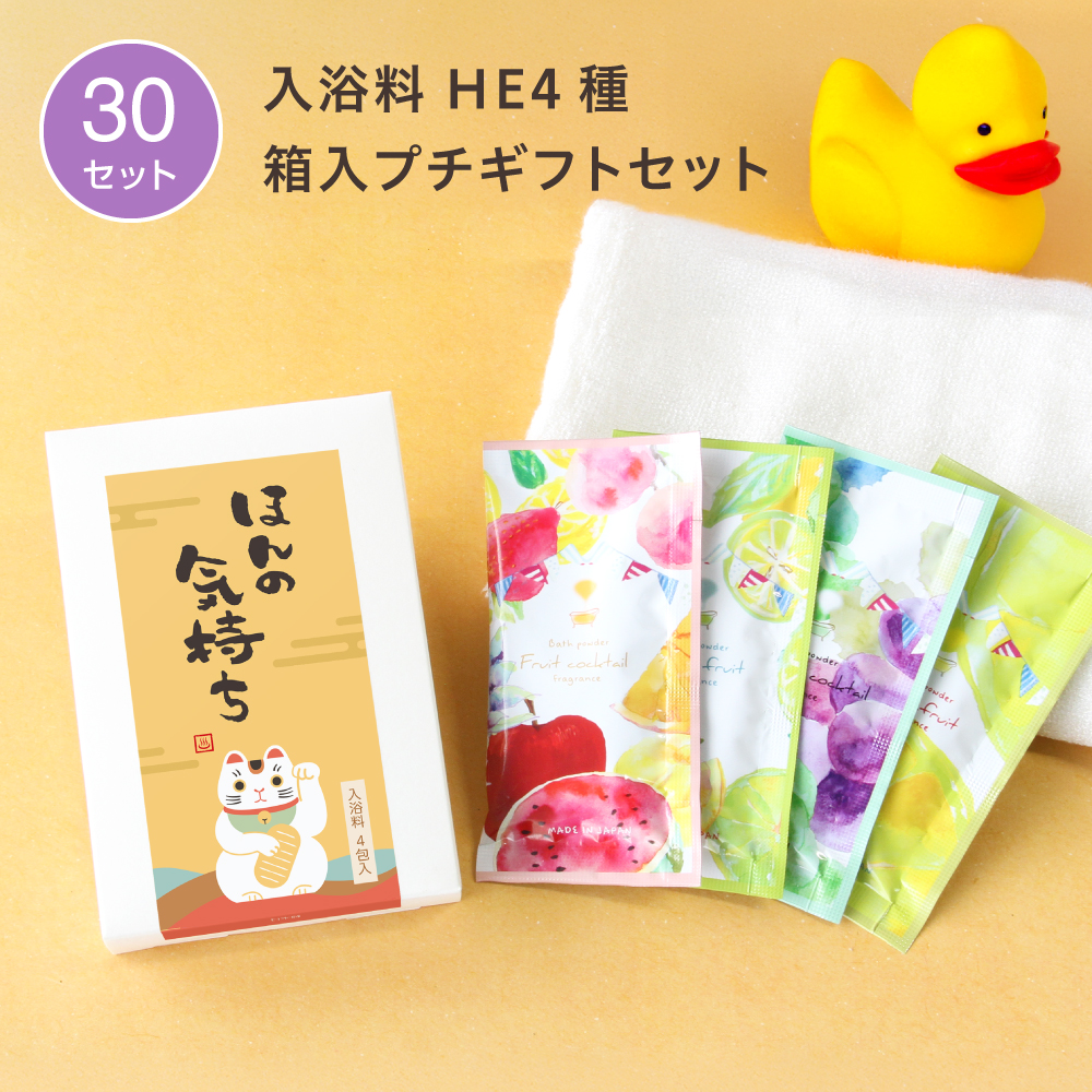 入浴料 ギフトセット 筆H ハーバルエクストラ 4種 箱入 (30セット)