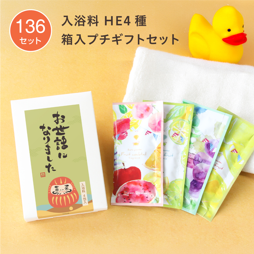 入浴料 ギフトセット 筆O ハーバルエクストラ 4種 箱入 (136セット)