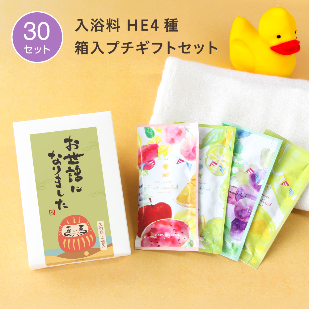 入浴料 ギフトセット 筆O ハーバルエクストラ 4種 箱入 (30セット)