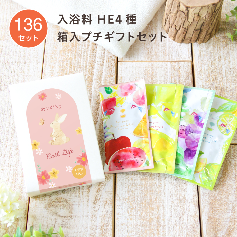 入浴料 ギフトセット 動物A ハーバルエクストラ 4種 箱入 (136セット)